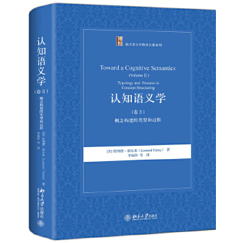 认知语义学(卷Ⅱ):概念构建的类型和过程(pdf+txt+epub+azw3+mobi电子书在线阅读下载)