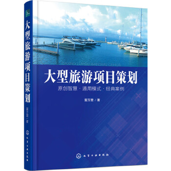 大型旅游项目策划(pdf+txt+epub+azw3+mobi电子书在线阅读下载)