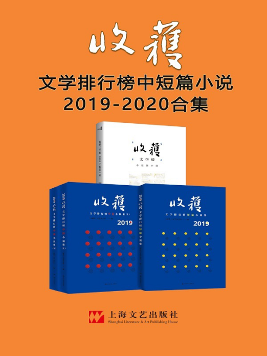 收获文学排行榜中短篇小说2019-2020合集「pdf-epub-mobi-txt-azw3」