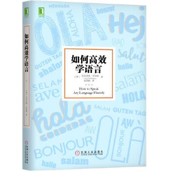 如何高效学语言(pdf+txt+epub+azw3+mobi电子书在线阅读下载)