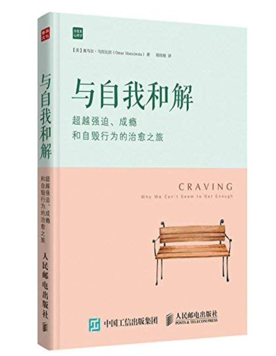 《与自我和解：超越强迫、成瘾和自毁行为的治愈之旅》奥马尔·马涅瓦拉_文字版_pdf电子书下载