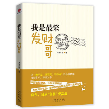 我是最笨发财哥(pdf+txt+epub+azw3+mobi电子书在线阅读下载)