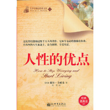 人性的优点(pdf+txt+epub+azw3+mobi电子书在线阅读下载)