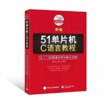 新编51单片机C语言教程(pdf+txt+epub+azw3+mobi电子书在线阅读下载)