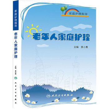 老年人家庭护理(pdf+txt+epub+azw3+mobi电子书在线阅读下载)