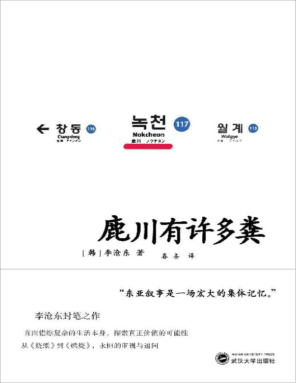 《鹿川有许多粪》李沧东_文字版_pdf电子书下载