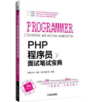 PHP程序员面试笔试宝典(pdf+txt+epub+azw3+mobi电子书在线阅读下载)