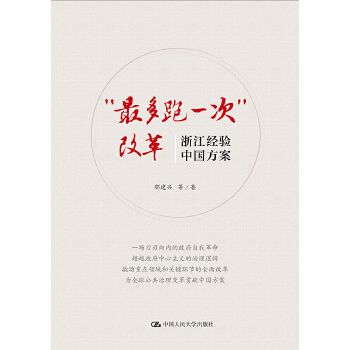 “最多跑一次”改革：浙江经验，中国方案(pdf+txt+epub+azw3+mobi电子书在线阅读下载)