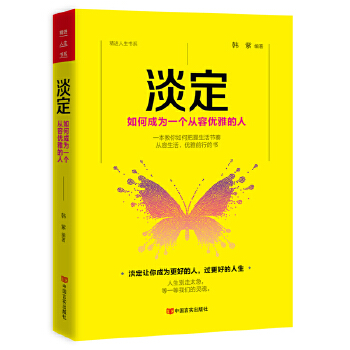 淡定:如何成为一个从容优雅的人(pdf+txt+epub+azw3+mobi电子书在线阅读下载)