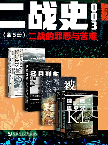 甲骨文·二战史003 二战的罪恶与苦难（全5册 秘密村庄+冬日列车+被隔绝的女孩+纳粹集中营史）