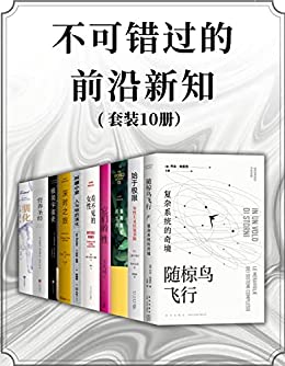 不可错过的前沿新知（套装共10册）