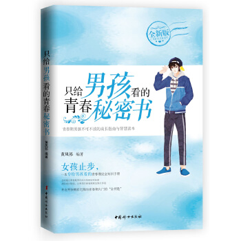 只给男孩看的青春秘密书(pdf+txt+epub+azw3+mobi电子书在线阅读下载)