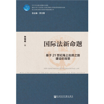 国际法新命题：基于21世纪海上丝绸之路建设的背景(pdf+txt+epub+azw3+mobi电子书在线阅读下载)