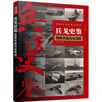 兵戈史鉴——图解武器进化简史(pdf+txt+epub+azw3+mobi电子书在线阅读下载)