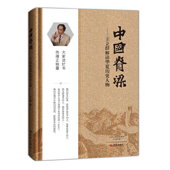 中国脊梁-王立群解读华夏历史人物(pdf+txt+epub+azw3+mobi电子书在线阅读下载)