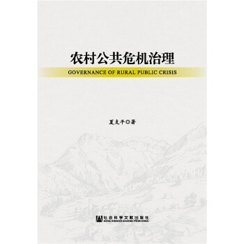 农村公共危机治理(pdf+txt+epub+azw3+mobi电子书在线阅读下载)