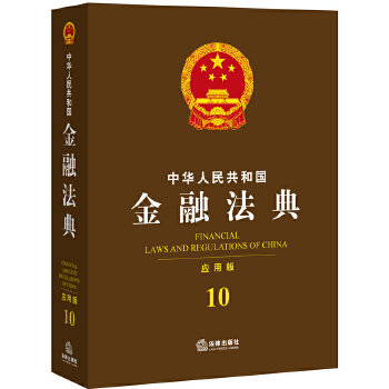 中华人民共和国金融法典(pdf+txt+epub+azw3+mobi电子书在线阅读下载)