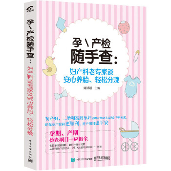 孕产检随手查：妇产科老专家谈安心养胎、轻松分娩(pdf+txt+epub+azw3+mobi电子书在线阅读下载)