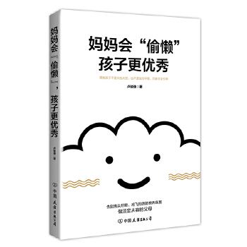 妈妈会偷懒，孩子更优秀(pdf+txt+epub+azw3+mobi电子书在线阅读下载)