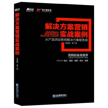 解决方案营销实战案例(pdf+txt+epub+azw3+mobi电子书在线阅读下载)