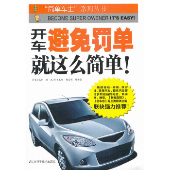 开车避免罚单就这么简单(pdf+txt+epub+azw3+mobi电子书在线阅读下载)