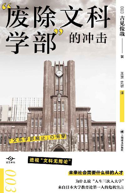 “废除文科学部”的冲击「pdf-epub-mobi-txt-azw3」