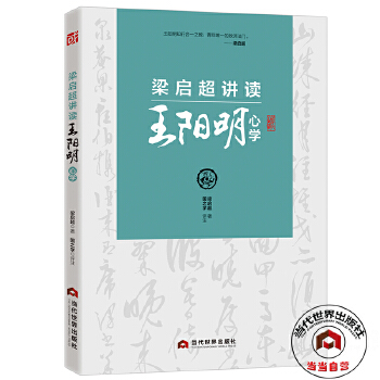 梁启超讲读王阳明心学(pdf+txt+epub+azw3+mobi电子书在线阅读下载)