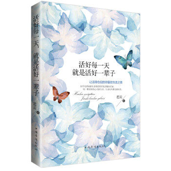 活好每一天，就是活好一辈子(pdf+txt+epub+azw3+mobi电子书在线阅读下载)