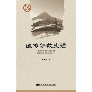 藏传佛教史话(pdf+txt+epub+azw3+mobi电子书在线阅读下载)