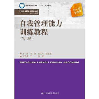 自我管理能力训练教程（第二版）（21世纪高职高专规划教材·通识课系列）(pdf+txt+epub+azw3+mobi电子书在线阅读下载)