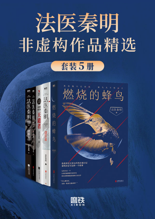 法医秦明非虚构作品精选「pdf-epub-mobi-txt-azw3」