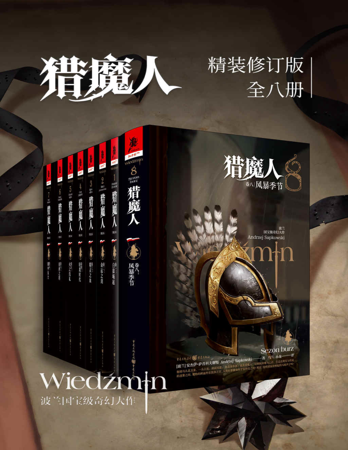 《猎魔人修订版一至八全集（全八卷）》安杰伊・萨普科夫斯基_文字版_pdf电子书下载