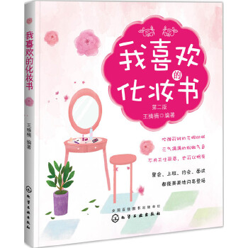 我喜欢的化妆书（第二版）(pdf+txt+epub+azw3+mobi电子书在线阅读下载)