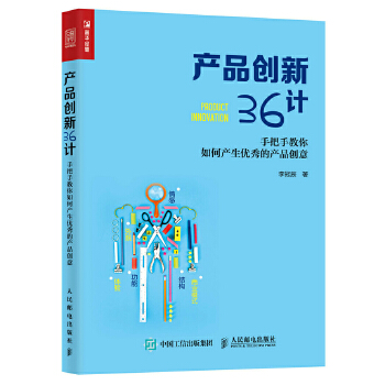 产品创新36计：手把手教你如何产生优秀的产品创意(pdf+txt+epub+azw3+mobi电子书在线阅读下载)