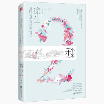 凉生，我们可不可以不忧伤2(pdf+txt+epub+azw3+mobi电子书在线阅读下载)