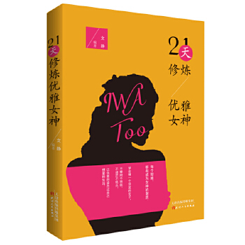 21天修炼优雅女神(pdf+txt+epub+azw3+mobi电子书在线阅读下载)