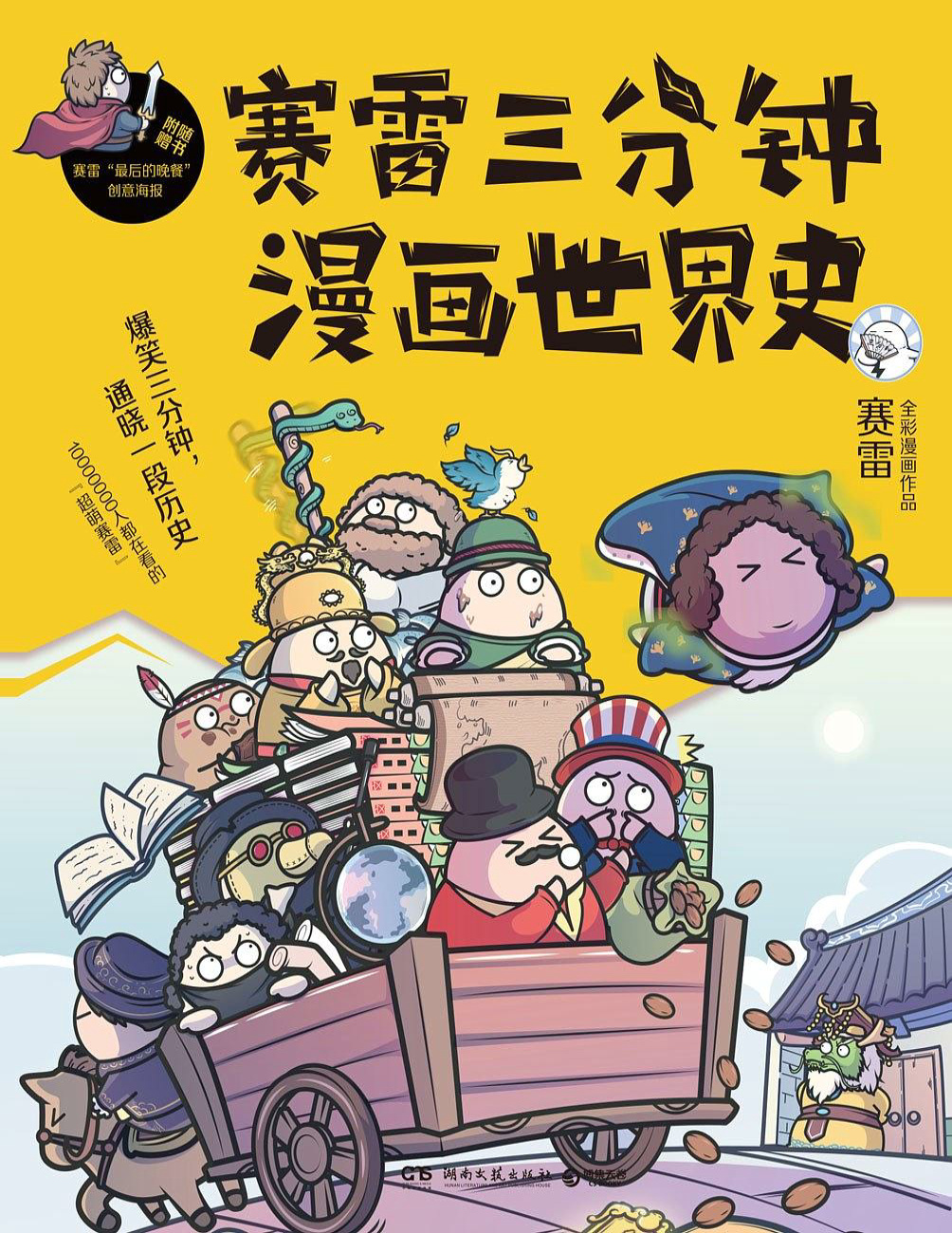 《赛雷三分钟漫画世界史》赛雷三分钟_文字版_pdf电子书下载