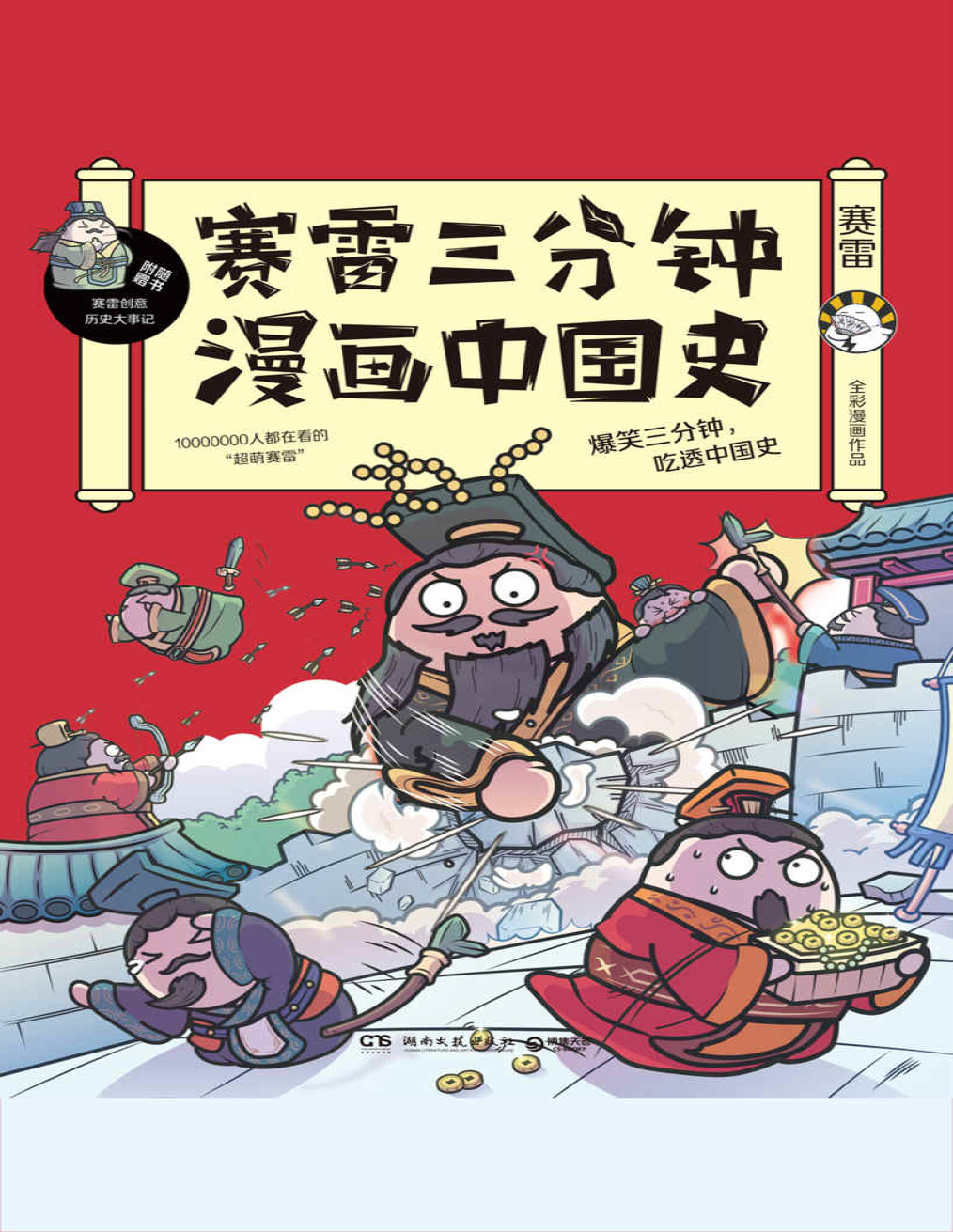 《赛雷三分钟漫画中国史》赛雷三分钟_文字版_pdf电子书下载