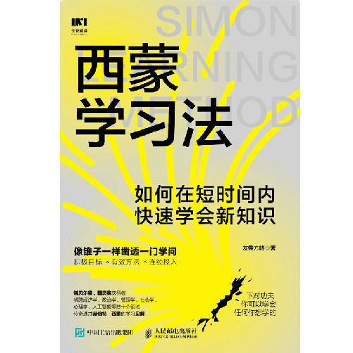 西蒙学习法：如何在短时间内快速学会新知识「pdf-epub-mobi-txt-azw3」