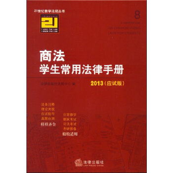 商法学生常用法律手册（2013 应试版）(pdf+txt+epub+azw3+mobi电子书在线阅读下载)