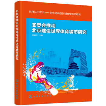 冬奥会推动北京建设世界体育城市研究(pdf+txt+epub+azw3+mobi电子书在线阅读下载)