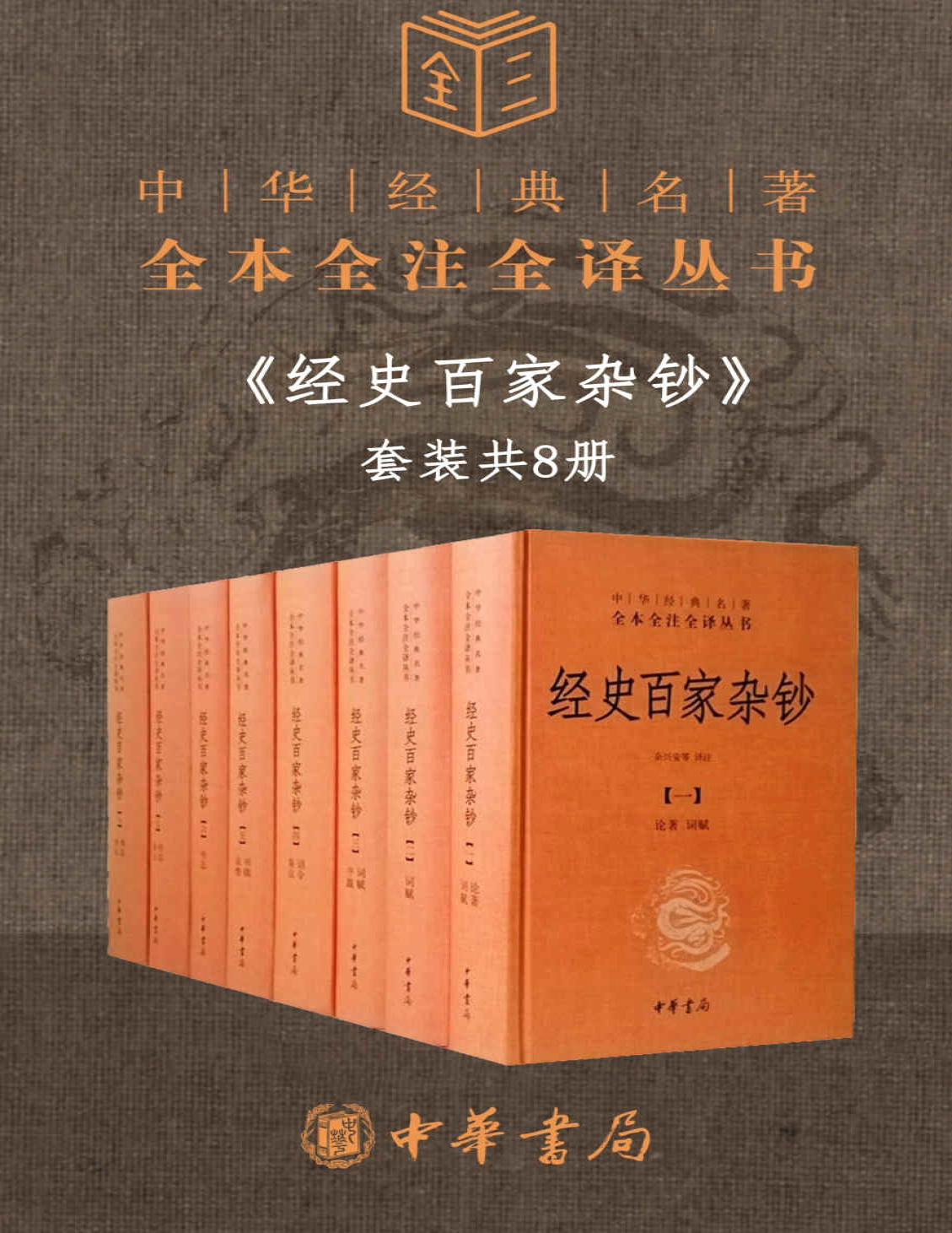 《经史百家杂钞（套装共8册）》余兴安_文字版_pdf电子书下载