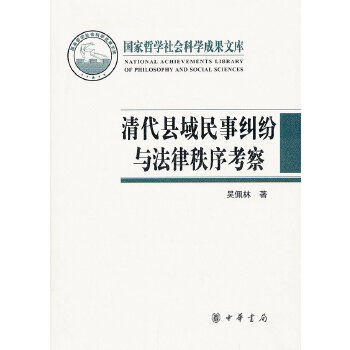 清代县域民事纠纷与法律制度考察(pdf+txt+epub+azw3+mobi电子书在线阅读下载)