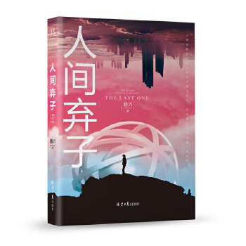 人间弃子(pdf+txt+epub+azw3+mobi电子书在线阅读下载)