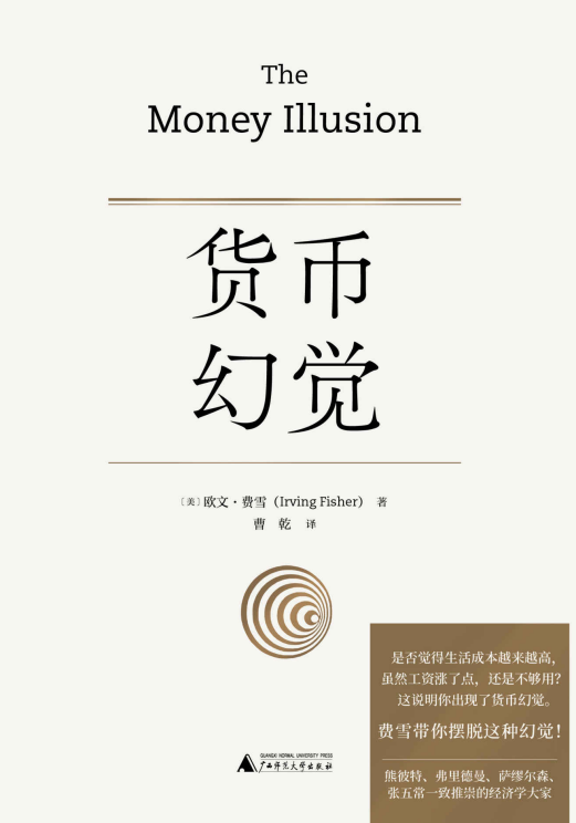 新民说 货币幻觉「pdf-epub-mobi-txt-azw3」