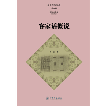 客家话概说（客家学研究丛书·第四辑）(pdf+txt+epub+azw3+mobi电子书在线阅读下载)