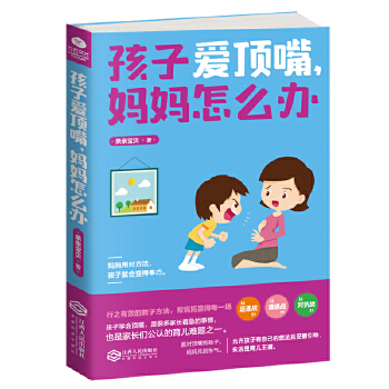 孩子爱顶嘴，妈妈怎么办(pdf+txt+epub+azw3+mobi电子书在线阅读下载)