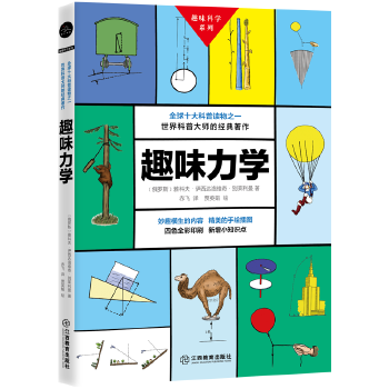 趣味力学(pdf+txt+epub+azw3+mobi电子书在线阅读下载)