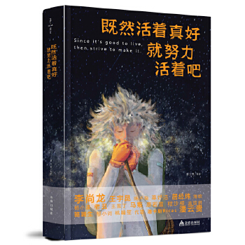 既然活着真好，就努力活着吧(pdf+txt+epub+azw3+mobi电子书在线阅读下载)