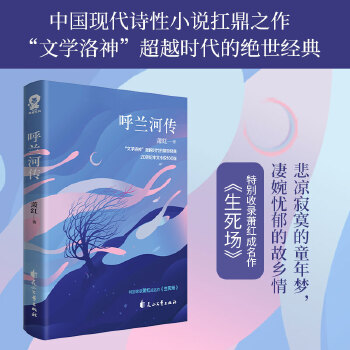 呼兰河传(pdf+txt+epub+azw3+mobi电子书在线阅读下载)